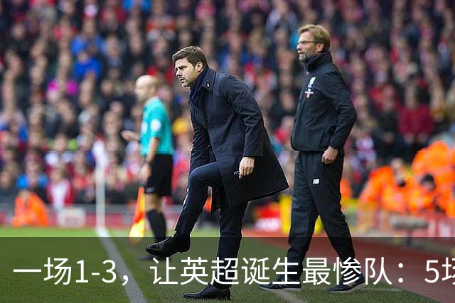 一场1-3，让英超诞生最惨队：5场仅1球+英联杯出局！红军轮换晋级