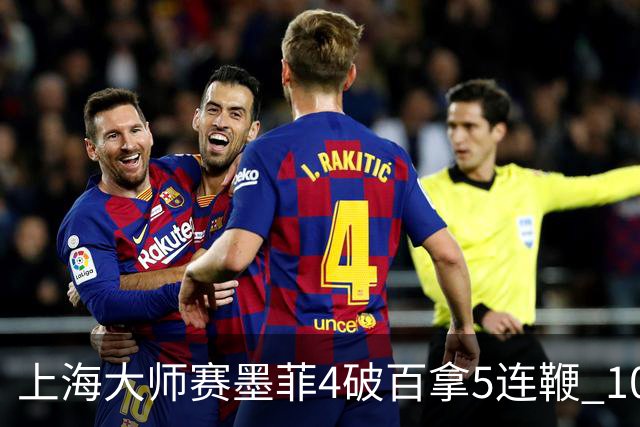上海大师赛墨菲4破百拿5连鞭 10-8逆转塞尔比晋级