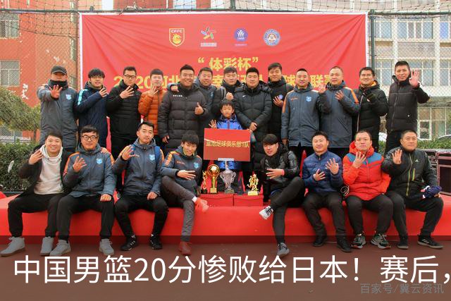 中国男篮20分惨败给日本！赛后，中国队队长胡明轩最新采访出炉，听听他说了啥
