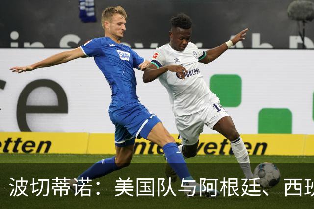 波切蒂诺：美国队与阿根廷、西班牙等传统强队之间的差距正在缩小