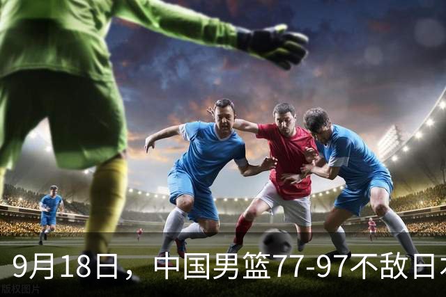 9月18日，中国男篮77-97不敌日本二队，次日胡明轩担任开幕式旗手